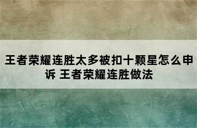 王者荣耀连胜太多被扣十颗星怎么申诉 王者荣耀连胜做法